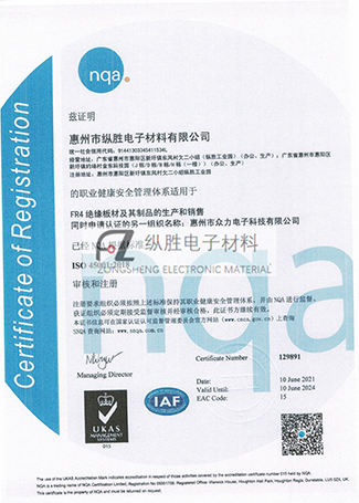惠

州市纵胜电子材料有限公司ISO45001体系证

书_中文