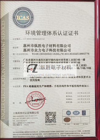 惠州纵胜

电子材料有限公司ISO14001体系证书